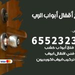 فتح أبواب واقفال الري / 52227339 / نجار فتح اقفال الأبواب 24 ساعة