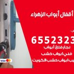 فتح أبواب واقفال الزهراء / 52227339 / نجار فتح اقفال الأبواب 24 ساعة