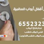 فتح أبواب واقفال السالمية / 52227339 / نجار فتح اقفال الأبواب 24 ساعة
