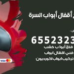 فتح أبواب واقفال السرة / 52227339 / نجار فتح اقفال الأبواب 24 ساعة