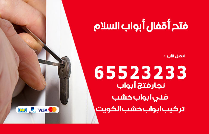 فتح أبواب واقفال السلام