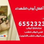 فتح أبواب واقفال الشهداء / 52227339 / نجار فتح اقفال الأبواب 24 ساعة