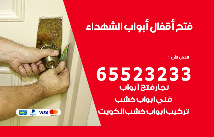 فتح أبواب واقفال الشهداء
