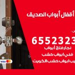 فتح أبواب واقفال الصديق / 52227339 / نجار فتح اقفال الأبواب 24 ساعة