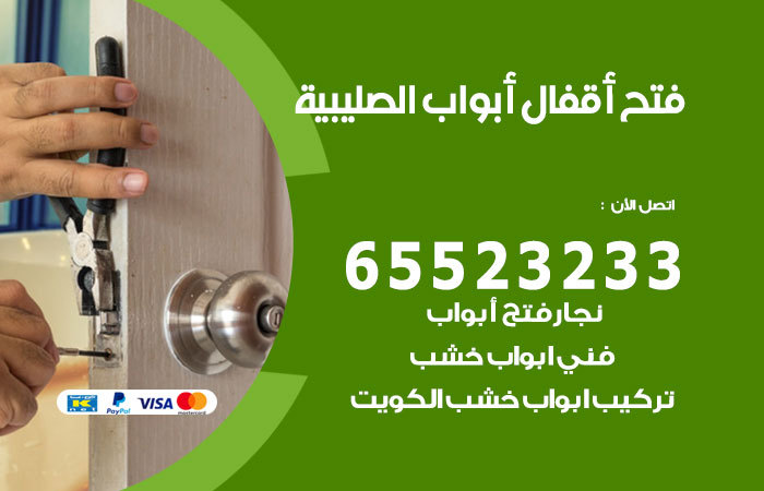 فتح أبواب واقفال الصليبية