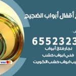 فتح أبواب واقفال الضجيج / 52227339 / نجار فتح اقفال الأبواب 24 ساعة
