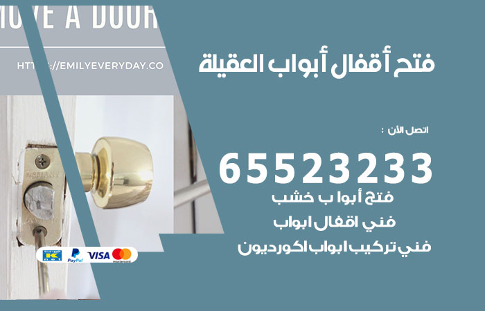 فتح أبواب واقفال العقيلة
