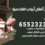 فتح أبواب واقفال القادسية / 52227339 / نجار فتح اقفال الأبواب 24 ساعة