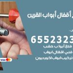 فتح أبواب واقفال القرين / 52227339 / نجار فتح اقفال الأبواب 24 ساعة