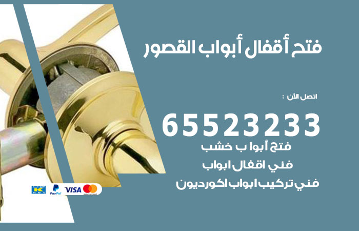 فتح أبواب واقفال القصور