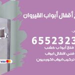 فتح أبواب واقفال القيروان / 52227339 / نجار فتح اقفال الأبواب 24 ساعة