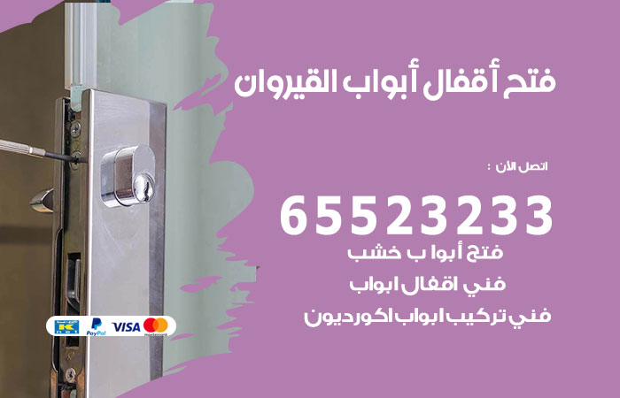 فتح أبواب واقفال القيروان