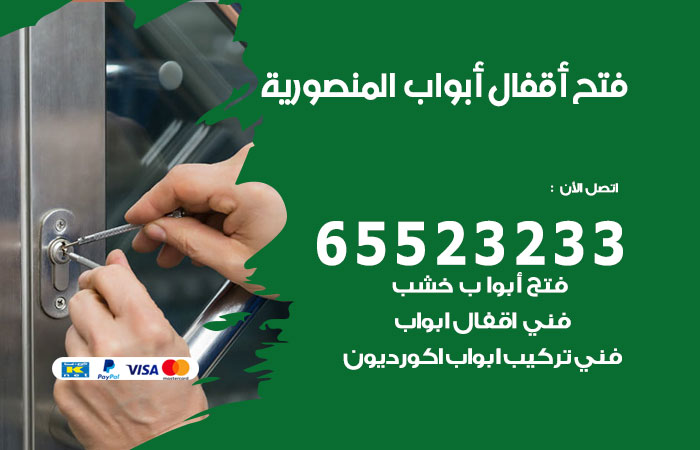 فتح أبواب واقفال المنصورية
