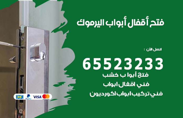 فتح أبواب واقفال اليرموك
