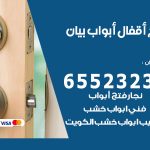 فتح أبواب واقفال بيان / 52227339 / نجار فتح اقفال الأبواب 24 ساعة