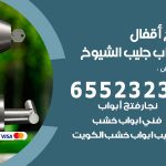 فتح أبواب واقفال جليب الشيوخ / 52227339 / نجار فتح اقفال الأبواب 24 ساعة