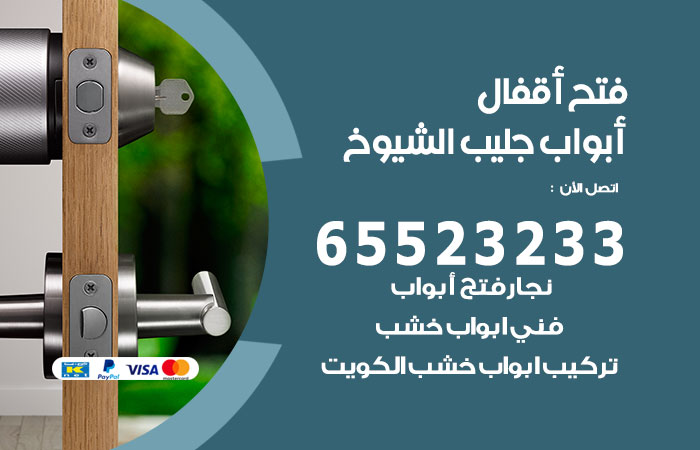 فتح أبواب واقفال جليب الشيوخ