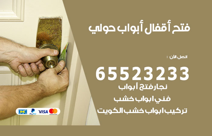 فتح أبواب واقفال حولي