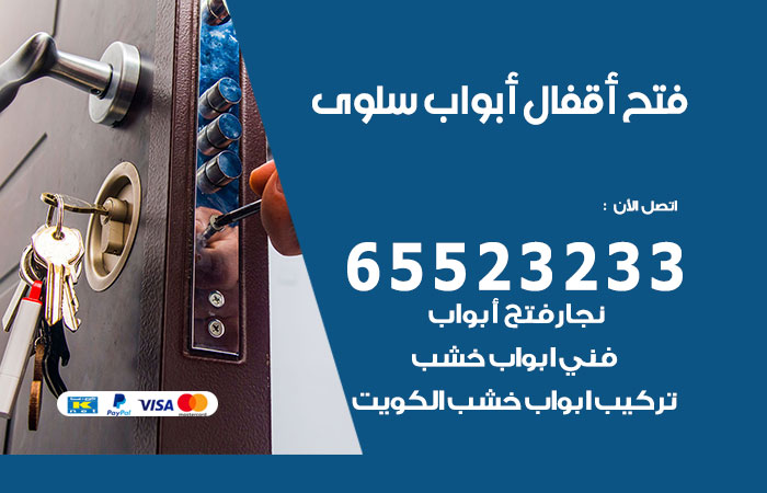 فتح أبواب واقفال سلوى