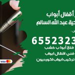 فتح أبواب واقفال ضاحية عبدالله السالم / 52227339 / نجار فتح اقفال الأبواب 24 ساعة