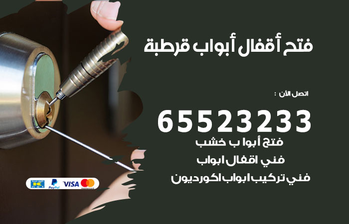 فتح أبواب واقفال قرطبة