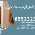 فتح أبواب واقفال مبارك الكبير / 52227339 / نجار فتح اقفال الأبواب 24 ساعة