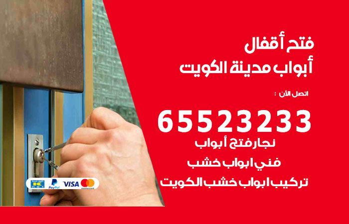 فتح أبواب واقفال الكويت