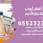 فتح أبواب واقفال مدينة جابر الاحمد / 52227339 / نجار فتح اقفال الأبواب 24 ساعة