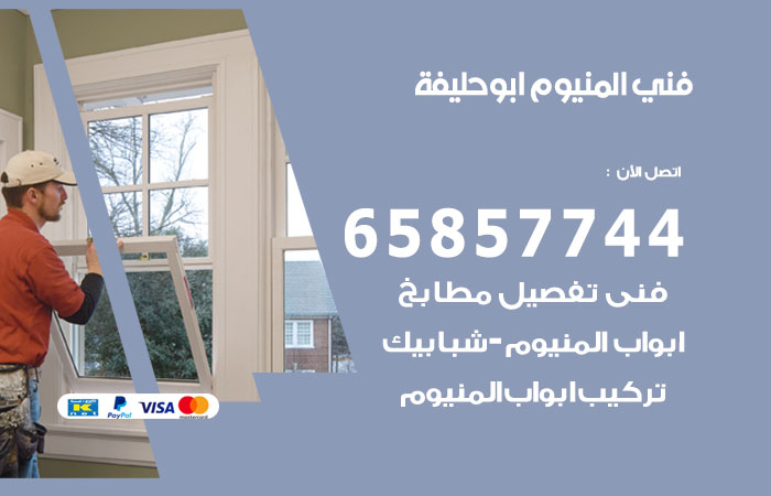 فني صيانة المنيوم ابوحليفة