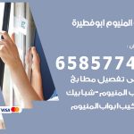 فني صيانة المنيوم ابوفطيرة / 65857744 / تصليح أبواب شبابيك مطابخ المنيوم