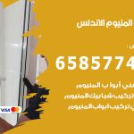 فني صيانة المنيوم الاندلس / 65857744 / تصليح أبواب شبابيك مطابخ المنيوم