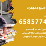 فني صيانة المنيوم الجهراء / 65857744 / تصليح أبواب شبابيك مطابخ المنيوم