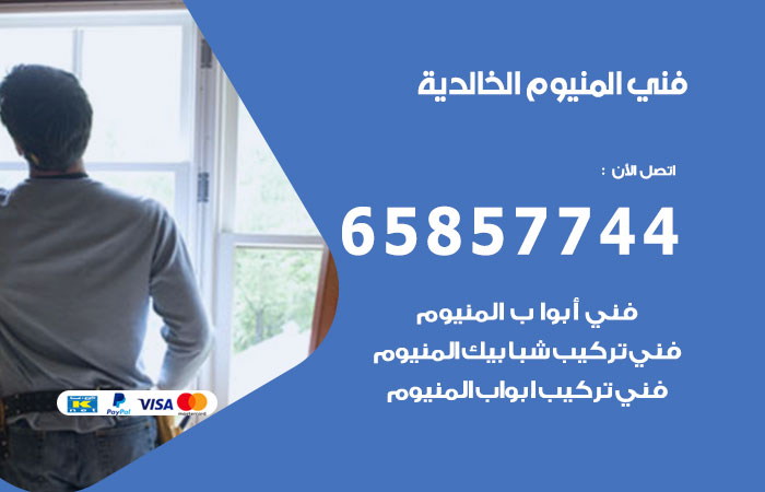 فني صيانة المنيوم الخالدية