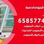 فني صيانة المنيوم الدسمة / 65857744 / تصليح أبواب شبابيك مطابخ المنيوم