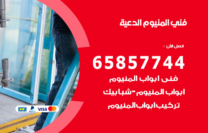 فني صيانة المنيوم الدعية