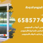 فني صيانة المنيوم الدوحة / 65857744 / تصليح أبواب شبابيك مطابخ المنيوم