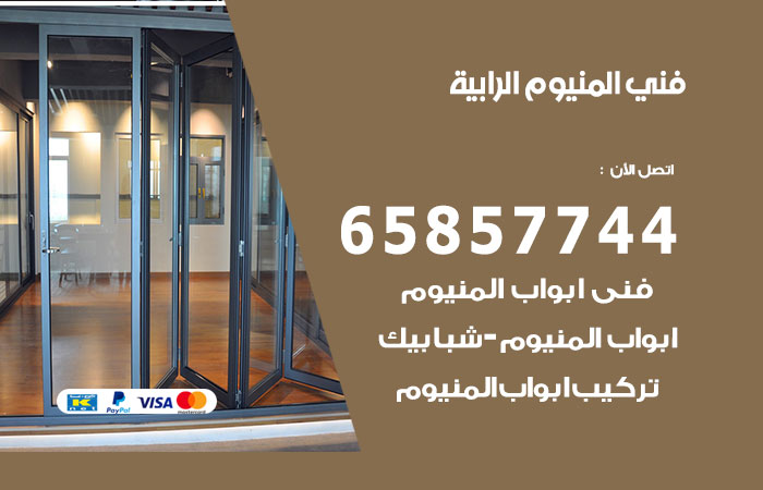 فني صيانة المنيوم الرابية