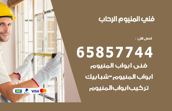 فني صيانة المنيوم الرحاب