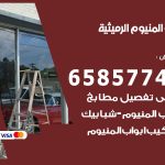 فني صيانة المنيوم الرميثية / 65857744 / تصليح أبواب شبابيك مطابخ المنيوم