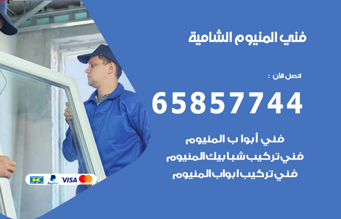 فني صيانة المنيوم الشامية