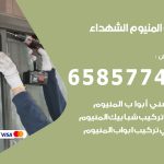 فني صيانة المنيوم الشهداء / 65857744 / تصليح أبواب شبابيك مطابخ المنيوم