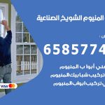 فني صيانة المنيوم الشويخ الصناعية / 65857744 / تصليح أبواب شبابيك مطابخ المنيوم