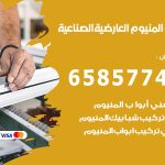 فني صيانة المنيوم العارضية الصناعية / 65857744 / تصليح أبواب شبابيك مطابخ المنيوم