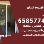 فني صيانة المنيوم العدان / 65857744 / تصليح أبواب شبابيك مطابخ المنيوم