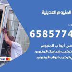 فني صيانة المنيوم العديلية / 65857744 / تصليح أبواب شبابيك مطابخ المنيوم