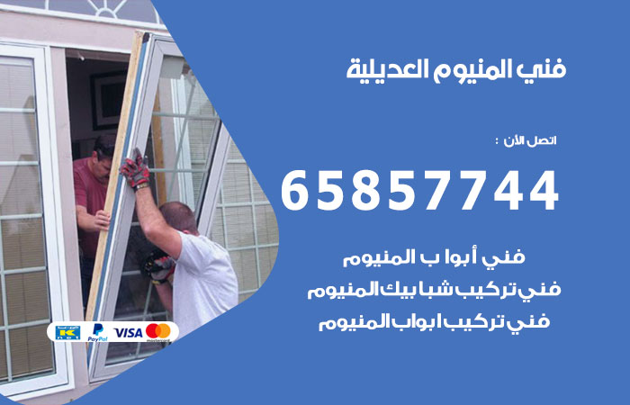 فني صيانة المنيوم العديلية