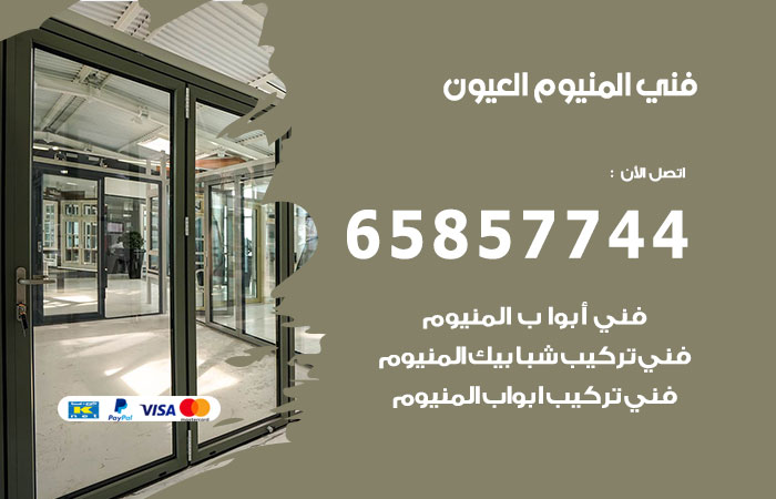 فني صيانة المنيوم العيون