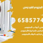 فني صيانة المنيوم الفردوس / 65857744 / تصليح أبواب شبابيك مطابخ المنيوم