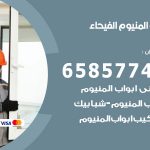 فني صيانة المنيوم الفيحاء / 65857744 / تصليح أبواب شبابيك مطابخ المنيوم