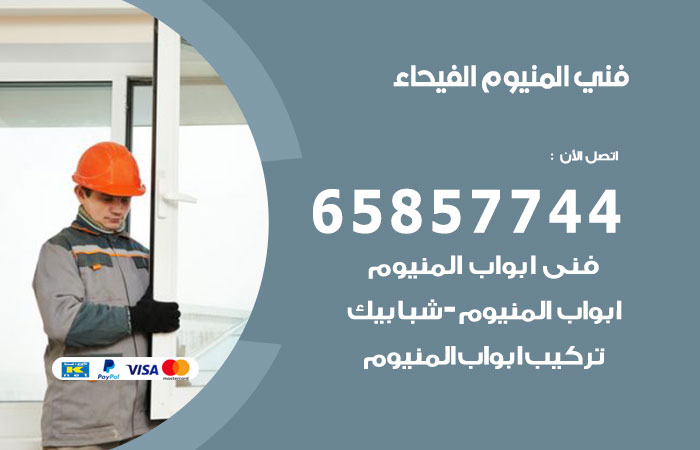 فني صيانة المنيوم الفيحاء